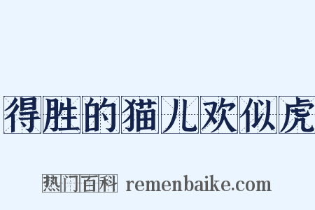 得胜的猫儿欢似虎是什么意思的图片